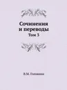 Сочинения и переводы. Том 3 - В. М. Головнин