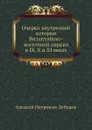 Очерки внутренней истории Византийско-восточной церкви в IX, X и XI веках - А. П. Лебедев
