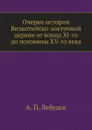 Очерки истории Византийско-восточной церкви от конца XI-го до половины XV-го века - А. П. Лебедев