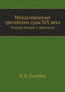 Международные третейские суды XIX века. Очерки теории и практики - Н.Н. Голубев