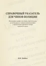 Справочный указатель для чинов полиции - В.И. Лебедев