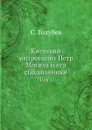 Киевский митрополит Петр Могила и его сподвижники. Том 2 - С. Голубев