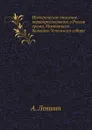 Историческое описание первопрестольного в России храма, Московского большого Успенского собора - А. Левшин