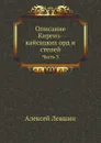 Описание Киргиз-кайсацких орд и степей. Часть 3 - А. Левшин