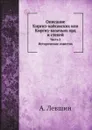 Описание Киргиз-кайсакских или Киргиз-казачьих орд и степей. Часть 2. Исторические известия - А. Левшин