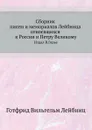 Сборник писем и мемориалов Лейбница относящихся к России и Петру Великому. Издал В.Герье - Г. В. Лейбниц