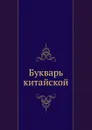 Букварь китайской - А. Леонтьев