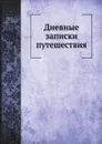 Дневные записки путешествия - И. Лепехин