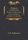 Пушкин в портетах. История изображений поэта в живописи, гравюре и скульптуре - С. Ф. Либрович