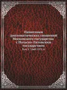 Памятники дипломатических сношений Московского государства с Польско-Литовским государством. Том 3. 1560-1571 гг - Г. О. Карпов