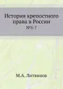 История крепостного права в России. №5-7 - М.А. Литвинов