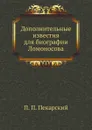 Дополнительные известия для биографии Ломоносова - П. П. Пекарский