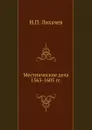 Местнические дела 1563-1605 гг. - Н. П. Лихачев