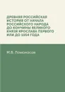 Древняя Российская история от начала российского народа до кончины великого князя Ярослава Первого, или до 1054 года - М. В. Ломоносов