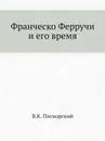 Франческо Ферручи и его время - В.К. Пискорский