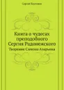 Книга о чудесах преподобного Сергия Радонежского. Творение Симона Азарьина - С. Платонов