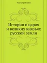 Памятники древней письменности, № 121. Федор Грибоедов, История о царях и великих князьях русской земли - С. Платонов