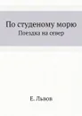 По студеному морю. Поездка на север - Е. Львов