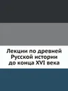 Лекции по древней Русской истории до конца XVI века - М. К. Любавский