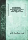 Областное деление и местное управление Литовско-Русского государства. Часть 1 - М. К. Любавский