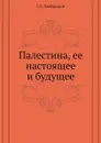 Палестина, ее настоящее и будущее - Г.А. Любарский