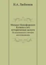 Михаил Никифорович Катков и его историческая заслуга. По документам и личным воспоминаниям - Н.А. Любимов