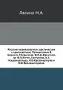 Русские мореплаватели арктические и кругосветные. Путешествия В.Беринга, Г.Сарычева, Ф.П.ф.-Врангеля, гр. Ф.П.Литке, Пахтусова, А.Э.Норденшельда, И.Ф.Крузенштерна и Ф.Ф.Беллинсгаузена - М. А. Лялина