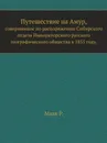 Путешествие на Амур,. совершенное по распоряжению Сибирского отдела Императорского русского географического общества в 1855 году - Р. Маак