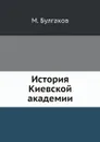История Киевской академии - М. Булгаков