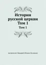 История русской церкви. Том 1 - М. Булгаков