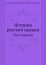 История русской церкви. Том седьмой - М. Булгаков