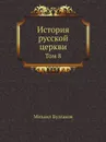 История русской церкви. Том 08 - М. Булгаков
