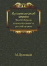 История русской церкви. Том 10. Период самостоятельности русской церкви - М. Булгаков