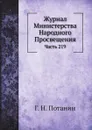 Журнал Министерства Народного Просвещения. Часть 219 - Г. Н. Потанин