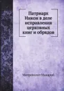 Патриарх Никон в деле исправления церковных книг и обрядов - Митрополит Макарий