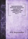 Археологическое описание церковных древностей в Новгороде и его окрестностях. Часть 1 - Н.К. Миролюбов
