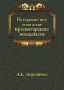 Историческое описание Красногорского монастыря - Н.К. Миролюбов