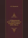 1-й Нерчинский полк Забайкальского казачьего войска. 1898-1906 гг. - А.Е. Маковкин