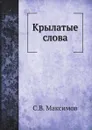 Крылатые слова - С.В. Максимов