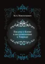 Письма о Киеве и воспоминание о Тавриде - М.А. Максимович