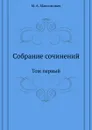 Собрание сочинений. Том первый - М.А. Максимович