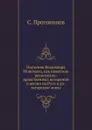 Поучение Владимира Мономаха, как памятник религиозно-нравственных воззрений и жизни на Руси в до-татарскую эпоху - С. Протопопов