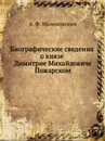 Биографические сведения о князе Димитрие Михайловиче Пожарском - А.Ф. Малиновский