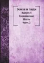 Земля и люди. Выпуск 4. Соединенные Штаты. Часть 2 - Н. Березин