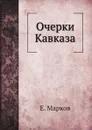 Очерки Кавказа - Е. Марков
