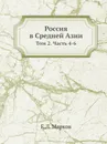 Россия в Средней Азии. Том 2. Часть 4-6 - Е.Л. Марков