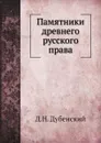 Памятники древнего русского права - Д.Н. Дубенский