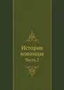 История конницы. Часть 2 - М. Марков