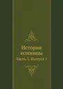 История конницы. Часть 3. Выпуск 1 - М. Марков