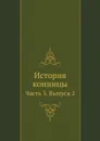 История конницы. Часть 3. Выпуск 2 - М. Марков